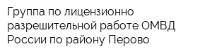 Группа по лицензионно-разрешительной работе ОМВД России по району Перово