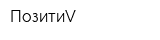 ПозитиV