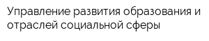 Управление развития образования и отраслей социальной сферы