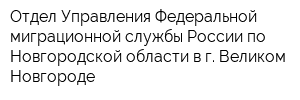 Отдел Управления Федеральной миграционной службы России по Новгородской области в г Великом Новгороде