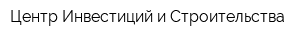 Центр Инвестиций и Строительства