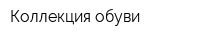 Коллекция обуви