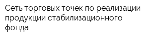 Сеть торговых точек по реализации продукции стабилизационного фонда