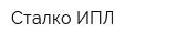 Сталко ИПЛ