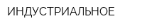 ИНДУСТРИАЛЬНОЕ