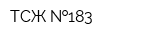 ТСЖ  183