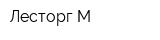 Лесторг-М