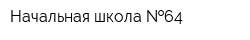 Начальная школа  64