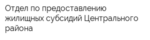 Отдел по предоставлению жилищных субсидий Центрального района