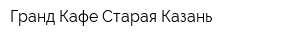 Гранд Кафе Старая Казань