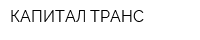 КАПИТАЛ ТРАНС