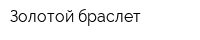 Золотой браслет