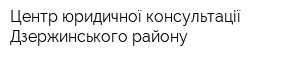 Центр юридичної консультації Дзержинського району