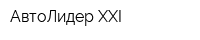 АвтоЛидер XXI