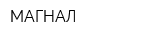 МАГНАЛ
