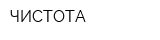 ЧИСТОТА