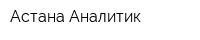 Астана Аналитик