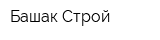 Башак Строй
