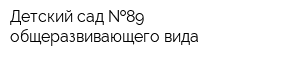 Детский сад  89 общеразвивающего вида