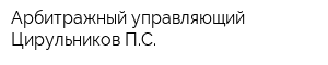 Арбитражный управляющий Цирульников ПС