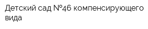 Детский сад  46 компенсирующего вида