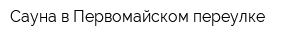 Сауна в Первомайском переулке