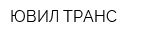 ЮВИЛ-ТРАНС