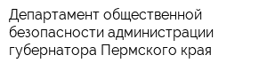 Департамент общественной безопасности администрации губернатора Пермского края