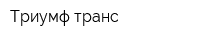 Триумф-транс
