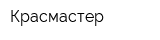 Красмастер