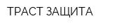 ТРАСТ-ЗАЩИТА