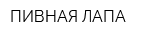 ПИВНАЯ ЛАПА