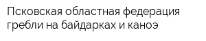 Псковская областная федерация гребли на байдарках и каноэ