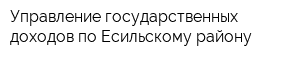 Управление государственных доходов по Есильскому району