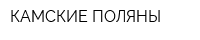 КАМСКИЕ ПОЛЯНЫ