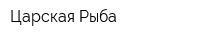 Царская Рыба