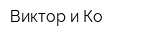 Виктор и Ко