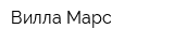 Вилла Марс