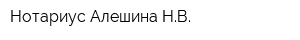 Нотариус Алешина НВ