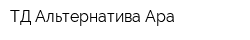 ТД Альтернатива-Ара