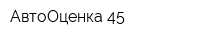 АвтоОценка 45