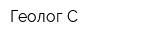 Геолог-С