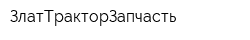 ЗлатТракторЗапчасть