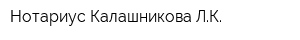 Нотариус Калашникова ЛК