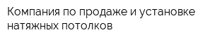 Компания по продаже и установке натяжных потолков