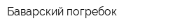 Баварский погребок