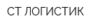 СТ-ЛОГИСТИК