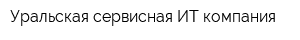 Уральская сервисная ИТ-компания