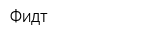 Фидт