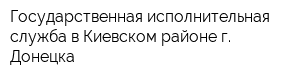 Государственная исполнительная служба в Киевском районе г Донецка